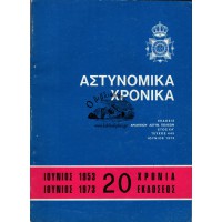 ΑΣΤΥΝΟΜΙΚΑ ΧΡΟΝΙΚΑ, ΤΕΥΧΟΣ 445 (ΈΤΟΣ1973) - ΕΠΕΤΕΙΑΚΗ ΕΚΔΟΣΗ ΓΙΑ ΤΑ 20 ΧΡΟΝΙΑ ΚΥΚΛΟΦΟΡΙΑΣ ΤΟΥ ΠΕΡΙΟΔΙΚΟΥ